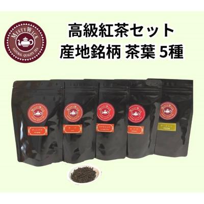 ふるさと納税 我孫子市 セイロン紅茶専門店MISTYWICK　産地銘柄茶葉　50g×5種セット
