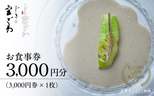 
                  【じき宮ざわ・ごだん宮ざわ】お食事券3,000円分｜京都 料亭 ミシュラン一つ星 人気 食事券［ 食事券 割引券 3,000円券×1枚 京料理 日本料理 贅沢 美食 グルメ 人気 おすすめ 記念日 旅行 お祝い チケット ギフト ランチ ディナー 食事 ふるさと納税 ］
                