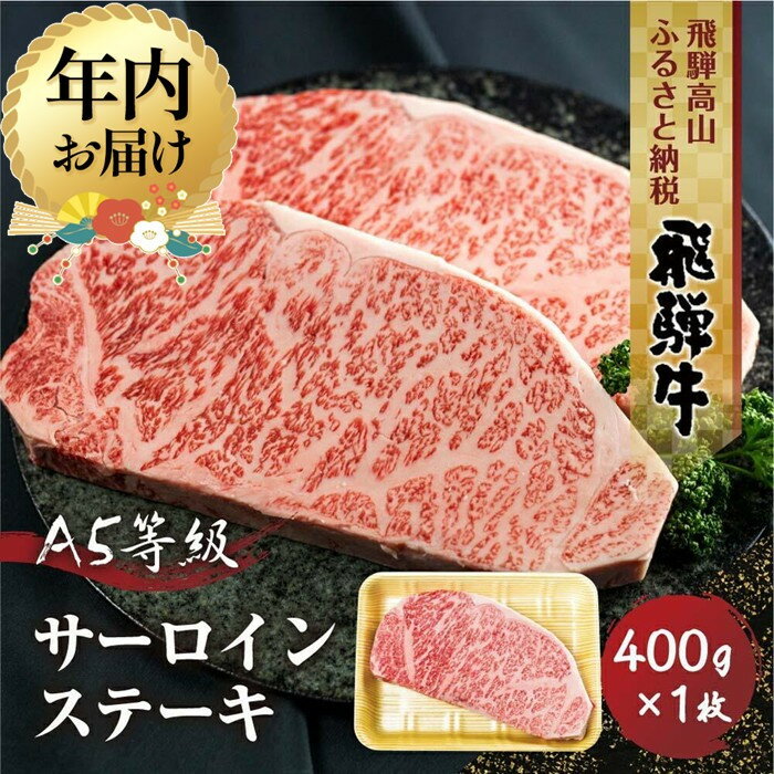 【ふるさと納税】【年内配送が選べる】飛騨牛 A5等級 サーロインステーキ 400g 1枚 | 発送時期が選べる 年内発送 黒毛和牛 ブランド牛 豪華 真空パック 丹生川精肉 JJ004VP