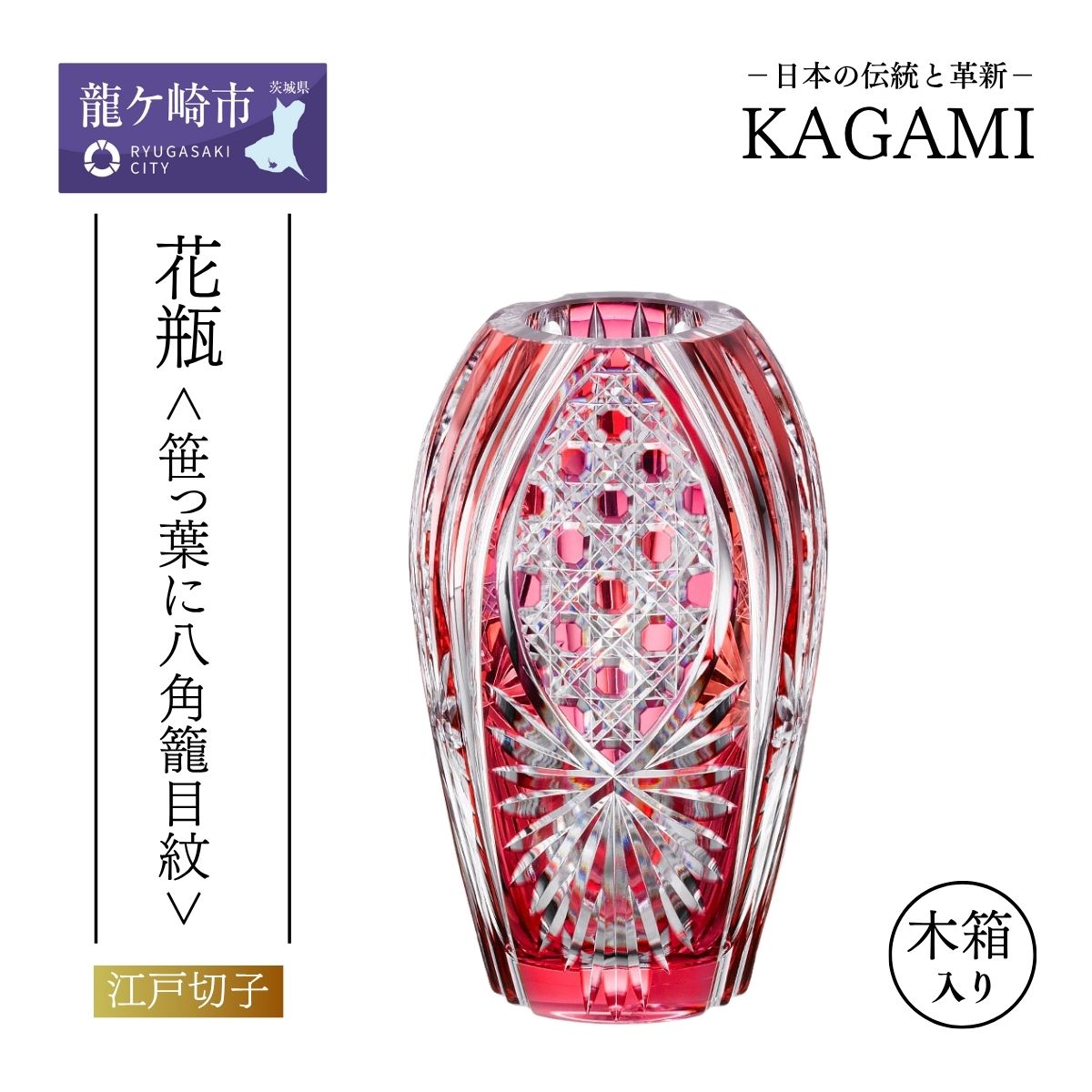 【ふるさと納税】カガミクリスタル 花瓶〈笹っ葉に八角籠目紋〉F299-2674-CAU 化粧箱入 | 茨城県 龍ケ崎市 グラス 光 KAGAMI プレゼント 贈り物 お祝い 誕生日 記念日 重厚 高級 カット 海外 お土産 卒業祝い 両親 花 就職祝い ガラス 敬老 父の日 母の日 退職 送別 1240641