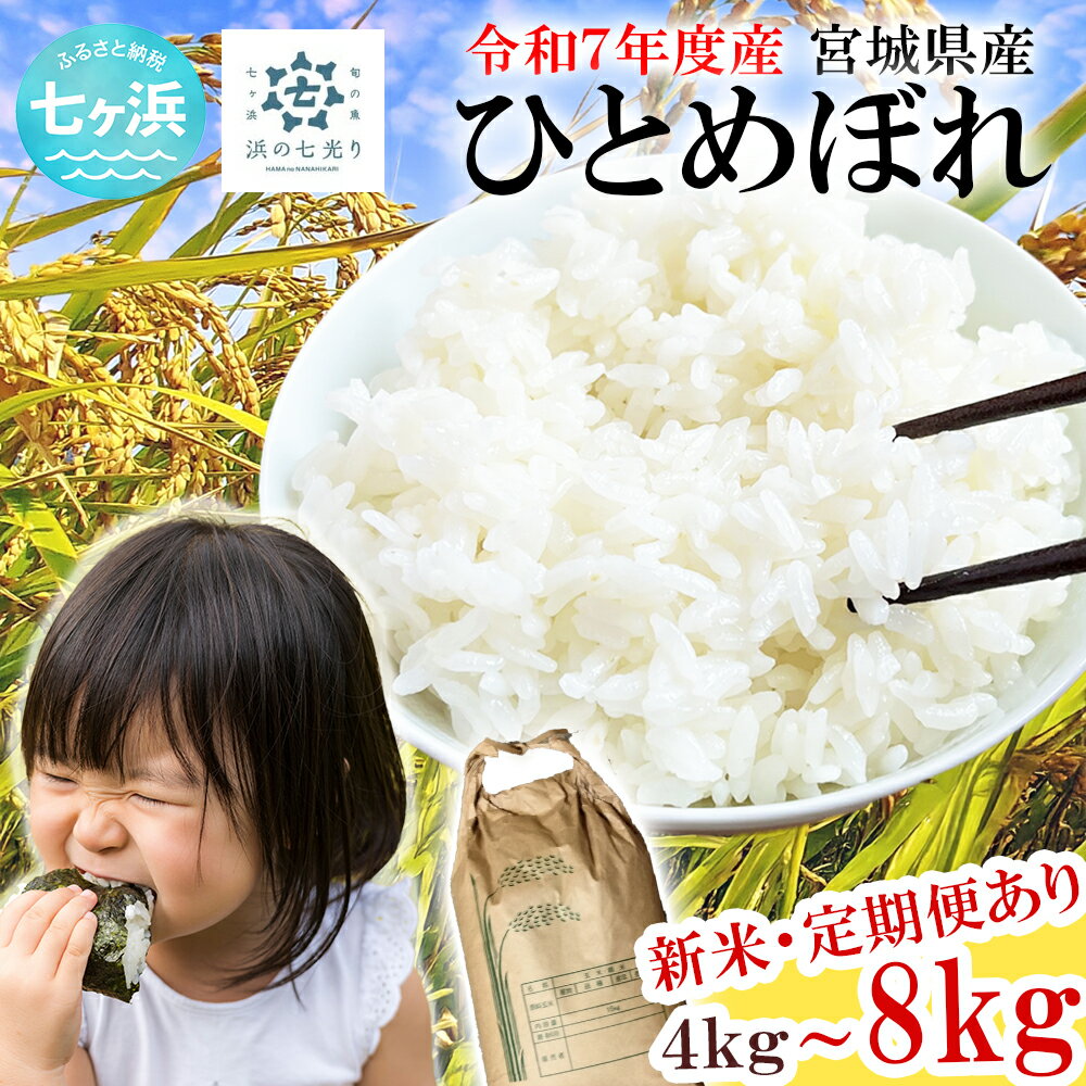 【ふるさと納税】令和7年度産 ひとめぼれ 4kg 浜の七光り米 宮城県産 七ヶ浜 新米 白米 ご飯 海鮮丼 刺身 三陸 海の幸 に合う nh-r7htmbr-4kg