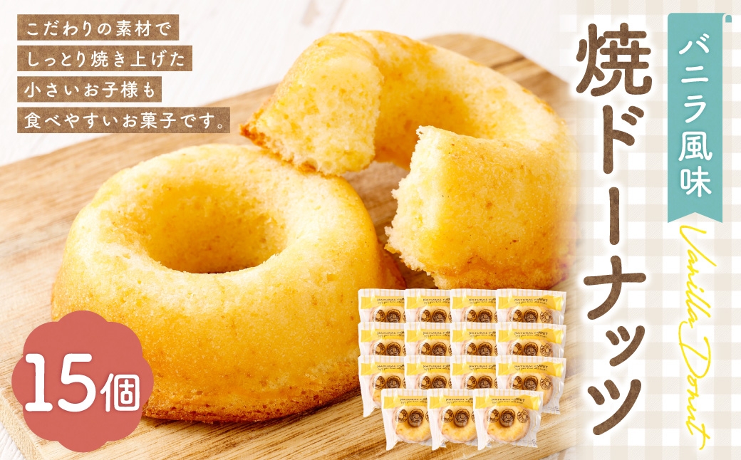 
                  焼ドーナッツ （ バニラ ） 15個入 焼き菓子 スイーツ お菓子 菓子 おかし 洋菓子 焼菓子 ドーナツ ドーナッツ バター バニラ風味
                