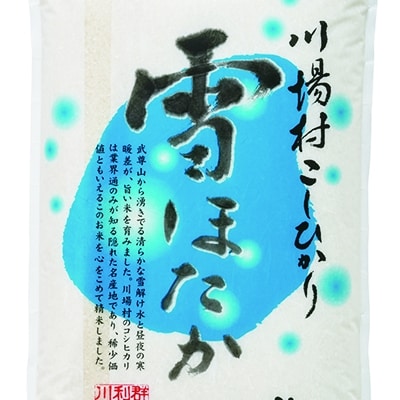 【令和7年度産】　雪ほたか10kg　【川場村産こしひかり】【1029505】