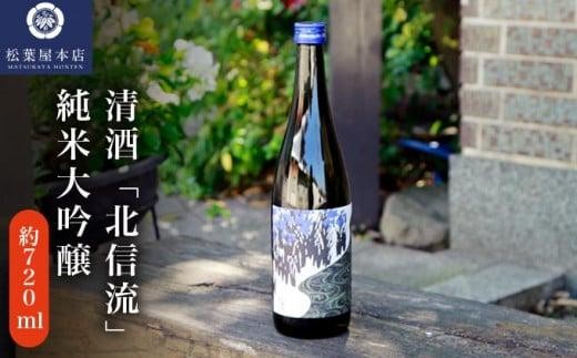 
                  清酒「北信流」純米大吟醸 720ml ［松葉屋本店］ |お酒 日本酒 地酒 ご当地 生酒 プレゼント 贈答 長野県 信州  小布施［A-36］
                