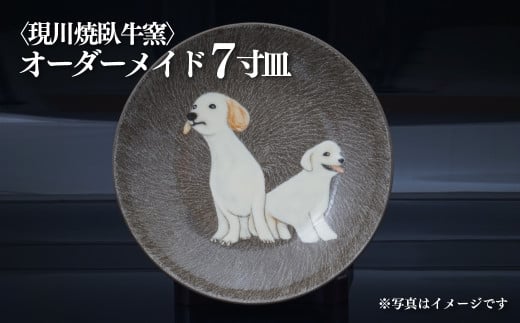 〈現川焼臥牛窯〉オーダーメイド７寸皿