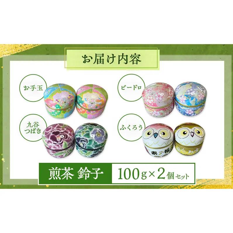 煎茶 鈴子 100g×2個セット お茶 贈答用 ギフト  お中元 【九谷つばき】