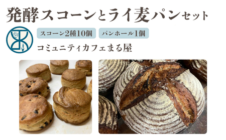 【コミュニティカフェまる屋】自家製酵母の発酵スコーン＆ライ麦パンセット