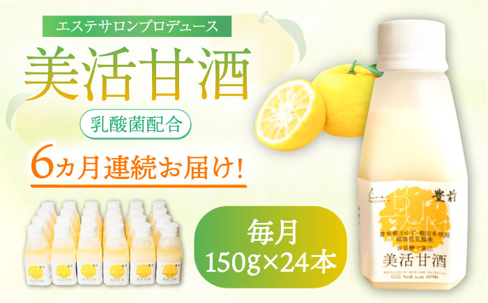 
            【全6回定期便】美活甘酒 150g×24本《豊前市》【株式会社GGG Forall】甘酒 美容 ノンアルコール [VBJ018]
          