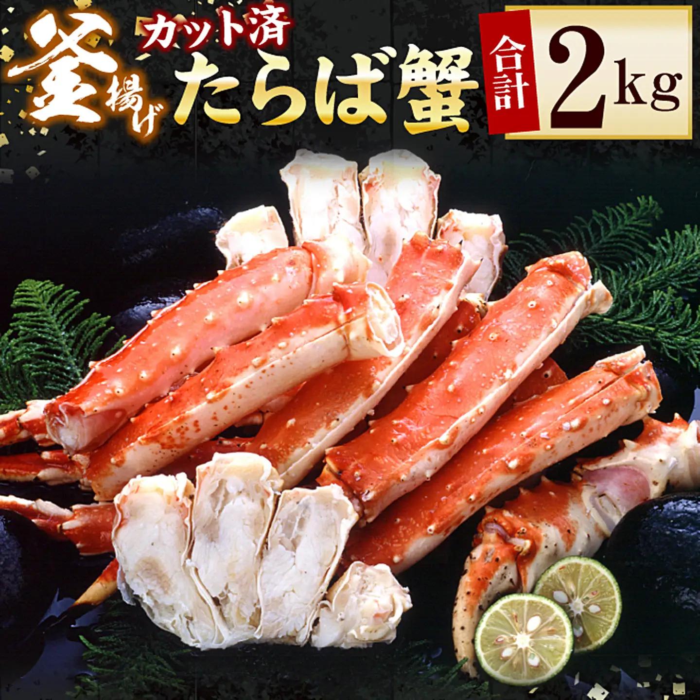 釜揚げたらばかに足(カット済)1kg×2P(計2kg) D-56016