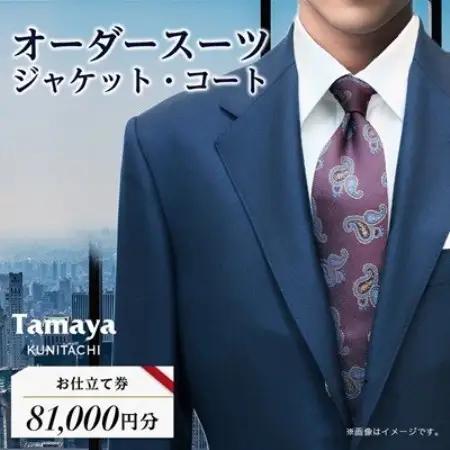 オーダースーツ、ジャケット、コートお仕立て券(8万1千円分)【1572793】