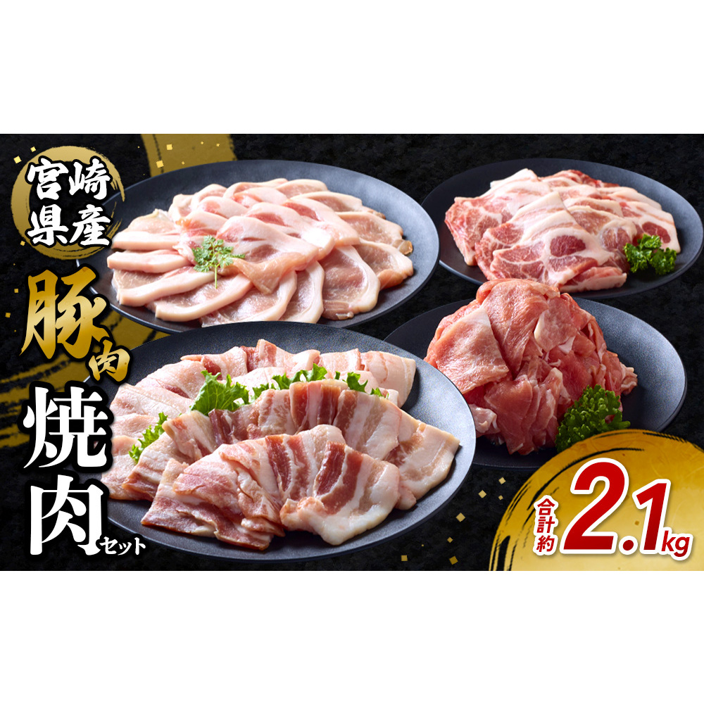 豚肉 宮崎県産 いもこ豚 焼肉 セット 2.1kg 切り落とし 小分け 真空パック 豚 豚バラ バラ ロース 肩ロース スライス 小間切れ 焼肉用 焼き肉 BBQ 鉄板焼き 豚丼 国産 九州産 宮崎 