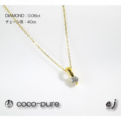 ふるさと納税 南アルプス市 ejブランド『coco-pure』1粒石0.06ctネックレス K18YG/天然ダイヤモンド |  | 01