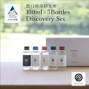 【ふるさと納税】 100ml × 5 Bottles Discovery Set 5本 ミニボトル 日本酒 山廃 純米大吟醸 飲み比べ お酒 酒 地酒 日本酒 グルメ お取り寄せ 人気 ランキング おすすめ お中元 お歳暮 ギフト 小松市 こまつ 石川県 ふるさと 故郷 納税 024016【農口尚彦研究所】