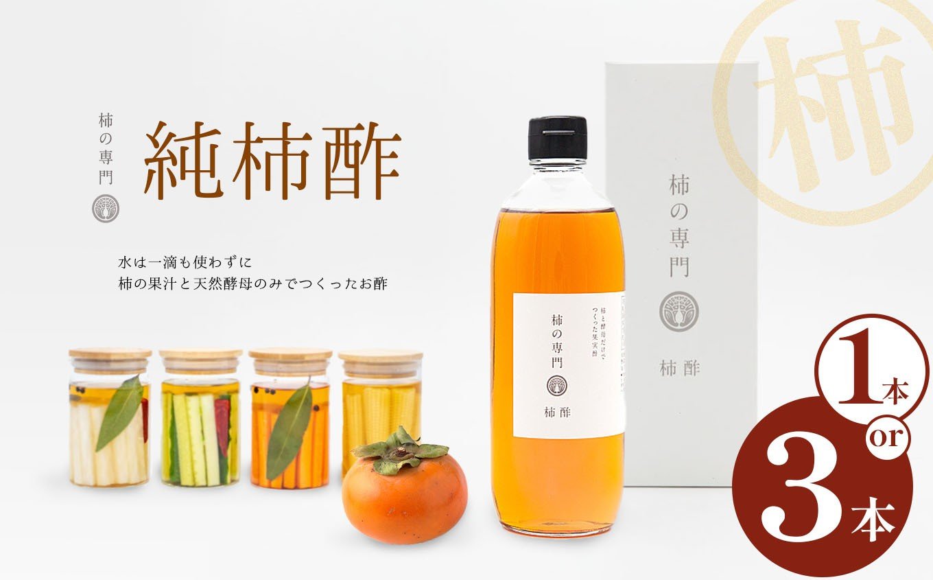 
                  純柿酢 1本 or 3本 | 酢 調味料 国産 純柿 小瓶 天然酵母 ドレッシング 美容 健康 柿 かき カキ お土産 ギフト 贈答品 奈良県 五條市 柿 果汁 天然酵母 のみ 昔ながらの製法 じっくり 熟成 ミネラル ポリフェノール アミノ酸 ビタミン 豊富 くせがない まろやか 酵母 追い足し製法 石井物産株式会社 奈良県 五條市
                
