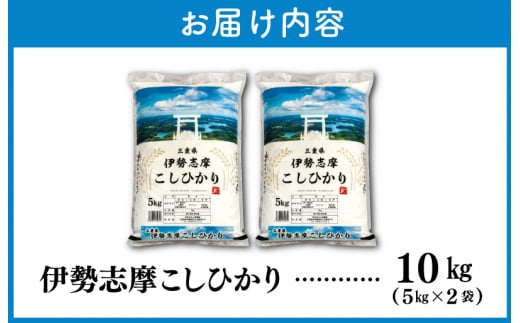 【2026年1月前半発送】 令和7年 三重県産 伊勢志摩 コシヒカリ 10kg　米 白米 精米 国産 送料無料 えらべる 発送時期 ふるさと納税 ふるさと コメ こめ おこめ お米 新米 ブランド米 
