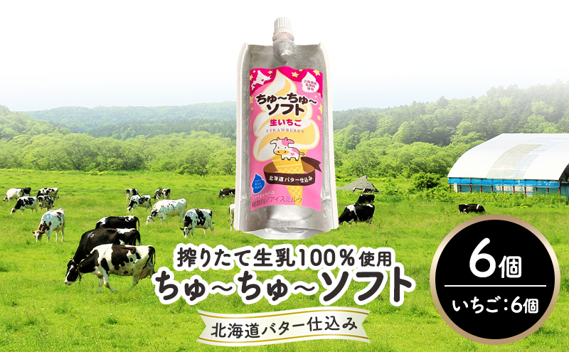 【十勝産生乳100％】 飲むソフトクリーム 100ml×6個 ちゅ～ちゅ～ソフト（生いちご）【 バター 仕込み ジェラート アイス ミルク いちご アイスクリーム ソフトクリーム デザート スイーツ おやつ ミルク 詰め合わせ 北海道 十勝 幕別 】