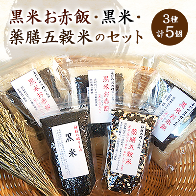 黒米お赤飯・黒米・薬膳五穀米のセット【1068648】