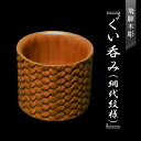 【ふるさと納税】飛騨木彫『ぐい呑み（網代紋様）』｜工芸品 置き物 伝統工芸 飛騨の木彫 美術 芸術 アート 飛騨高山 小坂彫房 PD009 | クラフト 民芸 人気 おすすめ 送料無料