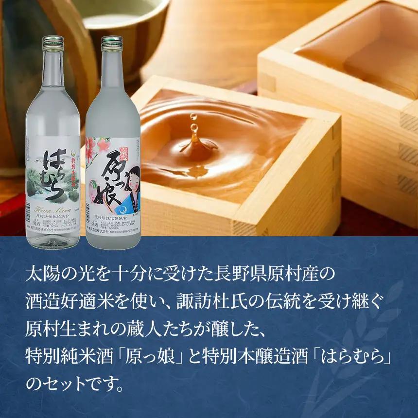 【 高天酒造 】原村 の 酒 セット| 信州 八ヶ岳