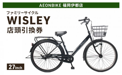 
                  自転車 ファミリーサイクル 「WISLEY」 AEONBIKE 店頭引換券 【イオン九州株式会社 AB福岡伊都店】
                