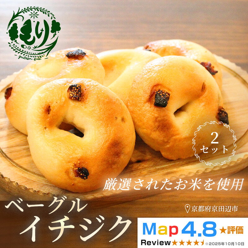 【ふるさと納税】グルテンフリーベーグル（イチジク）【朝食パンに大人気】ベーグル・イチジク 5個入り 2セット グルテンフリー 自家製パン 手作り ベーカリー直送 子どもに安心 もっちり食感 お取り寄せパン ヴィーガン パン好き必見