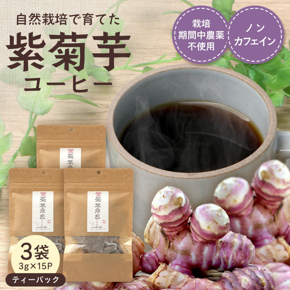 【ふるさと納税】紫菊芋コーヒー ふ～ 3袋（3g×15P）SK-18｜ コーヒー 菊芋 紫菊芋 ティーパック ノンカフェイン 野菜茶 きくいも お茶 焙煎 ギフト グルメ お取り寄せ 鹿児島県 南大隅町 島子農園
