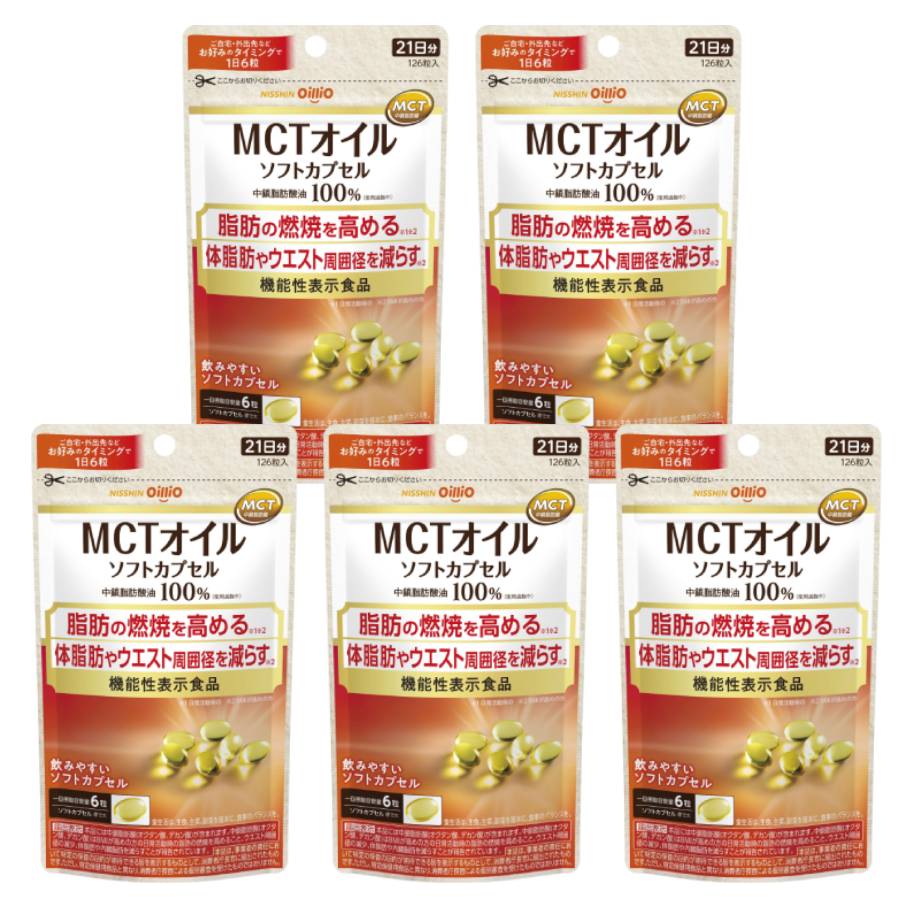 ＜日清オイリオ＞ＭＣＴオイル　ソフトカプセル126粒　５袋