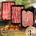 【ふるさと納税】【淡路ビーフ食べ比べセット】すきやき・焼肉・ステーキ3kg