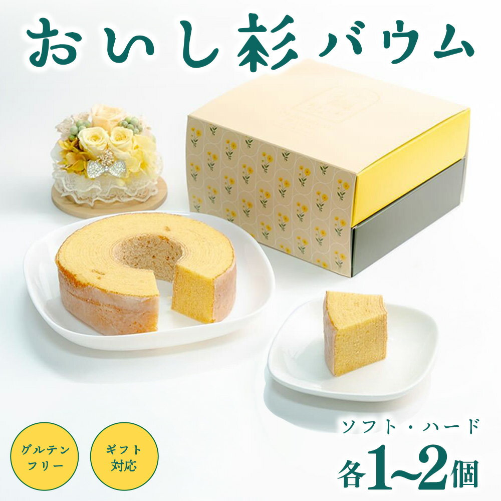 【ふるさと納税】米粉で作ったおいし杉バウム ソフト・ハード各1個 1セット/2セット おいし杉バウム バウムクーヘン セット グルテンフリー 米粉 菓子 洋菓子 お菓子 詰め合わせ 食べ比べ ギフト 贈答用 スイーツ お取り寄せ 大仁産業 熊本 阿蘇 南小国町 送料無料