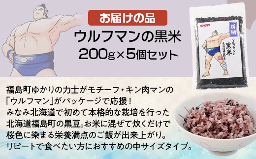 ウルフマンの黒米　5個セット FKB061
