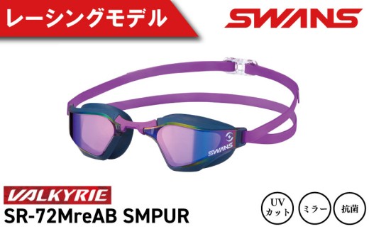 SWANS スイミングゴーグル  水泳 競泳 レーシング ミラーレンズ ゴーグル 水中メガネ 曇り止め めがね 眼鏡 アイウェア スイミング 水泳 競泳 メンズ レディース ユニセックス フィットネス ジム トレーニング スイムウェア プール 海 レンズ UVカット 日本製 VALKYRIE SR-72MreAB SMPUR