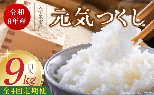 【定期便4回】【令和8年産 新米】福岡県産ブランド米元気つくし 白米 9kg×4回 _  元気つくし 9kg  お届け回数 4回 定期便 福岡県産 ブランド米 精米 新米 福岡生まれ 品種 香り豊か ふっくら 食感 ご飯 白ご飯 おにぎり 弁当 お米 食品 お取り寄せ 九州 久留米市産 福岡県 久留米市 送料無料 _Tk112-04