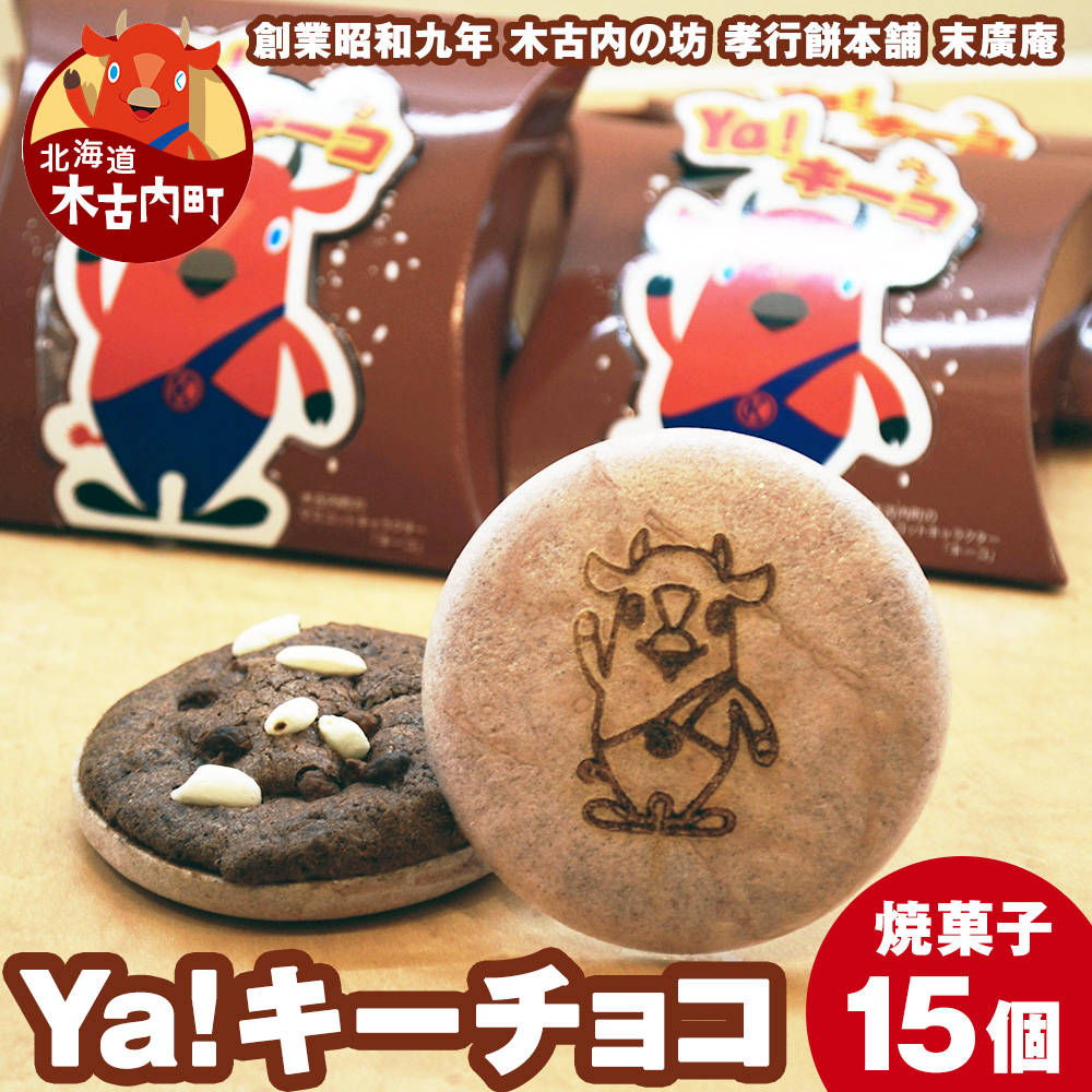 ya !キーチョコ（焼菓子） 15個 お菓子 スイーツ おやつ 黒米 最中の皮 器 木古内産 米 お米を使ったお菓子 チョコ味 こども 北海道 ゆるキャラ キーコ