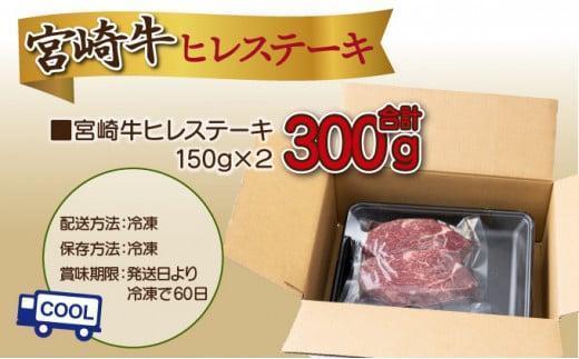 《2026年7月発送》宮崎牛ヒレステーキ 300g_K033-039-2607