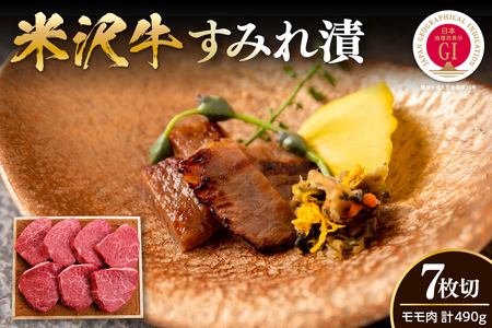 米沢牛 すみれ漬 味噌酒粕漬け 7枚切 計490g 米沢牛モモ肉 吟醸味噌酒粕 使用 米沢牛黄木 伝統の味
