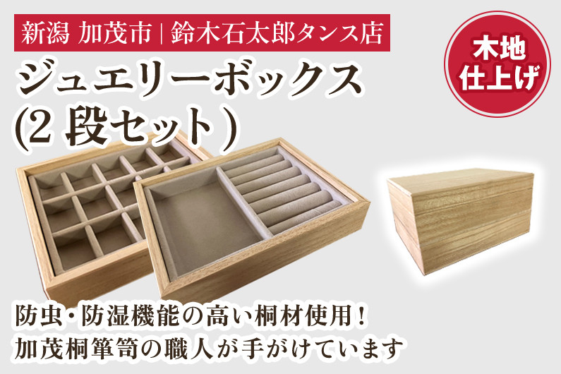 
ジュエリーボックス 2段セット（木地仕上げ）《 W170ｘH95ｘD133（mm）》指輪やネックレス、ピアスなどの保管に 大容量の収納 防虫・防湿 インテリア 収納 宝石ジュエリー 小物 おしゃれ 加茂市 鈴木石太郎タンス店
