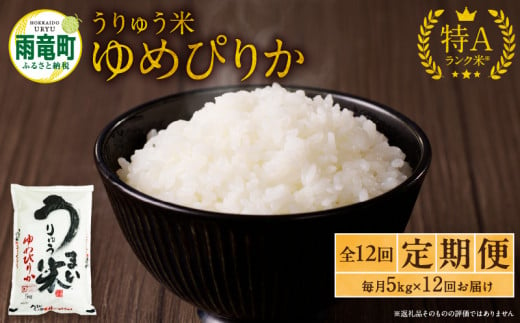 【定期便全12回】令和5年産 うりゅう米 ゆめぴりか 5kg（5kg×1袋）毎月1回お届け