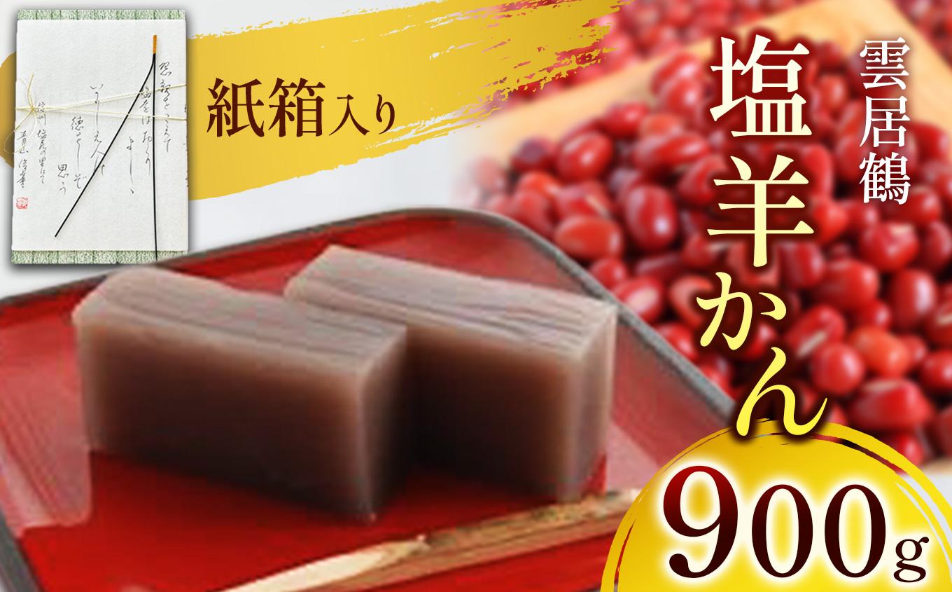 塩羊かん 紙箱入り 900g ｜ 塩羊かん 羊羹 羊かん 塩気 和菓子 しっかり食感 人気 塩尻市 長野県