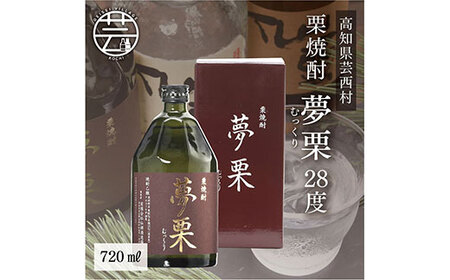 夢栗 栗焼酎 720ml ＜高知 芸西村 仙頭酒造場 酒 焼酎 栗焼酎 土佐 しらぎく ＞焼酎　地酒　栗焼酎