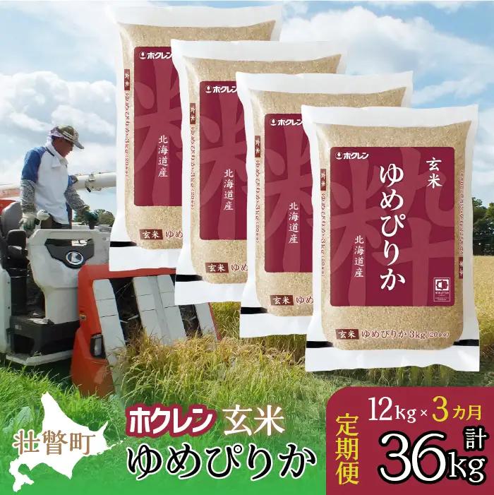 【令和7年産米】【3ヶ月定期配送】（玄米12kg）ホクレンゆめぴりか（3kg×4袋） SBTD177