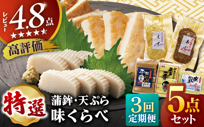 
            【全3回定期便】平戸特選味くらべ5点セット 【 伊東蒲鉾店 】 [KAD270]
          