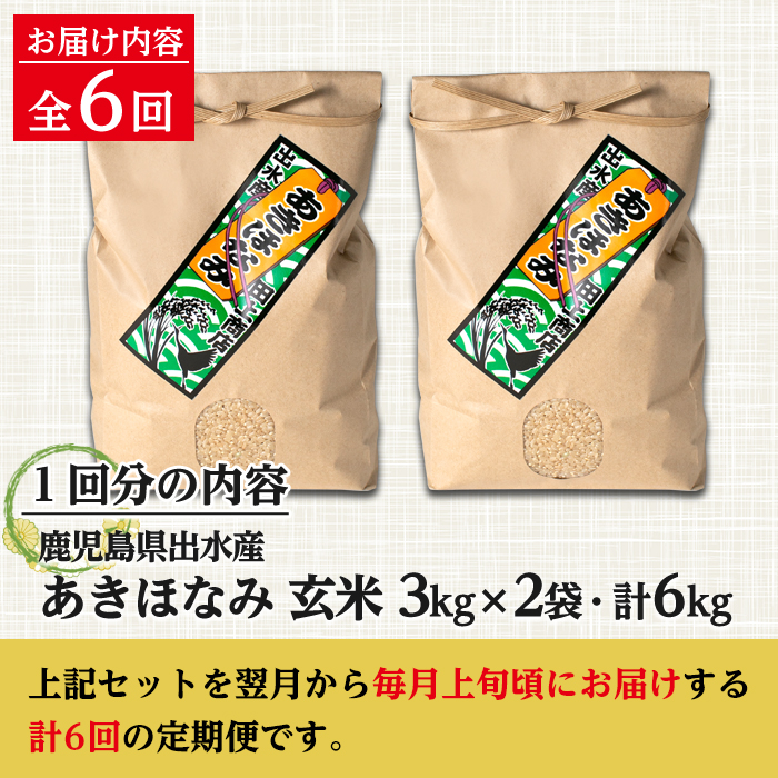 i539 ＜定期便・計6回(連続)＞鹿児島県出水市産あきほなみ 玄米＜(3kg×2袋・計6kg)×全6回＞ 米 玄米 お米 6kg 計36kg 定期便 国産 あきほなみ おにぎり ごはん お米マイスタ