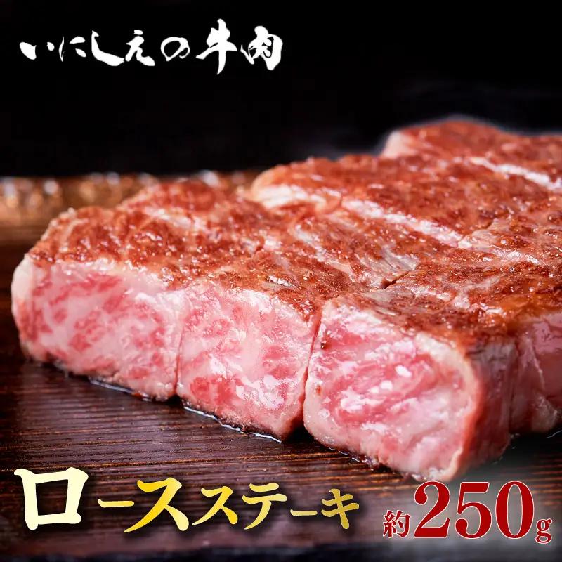 いにしえの牛肉 ロースステーキ 約250g 牛肉 ロース ステーキ
