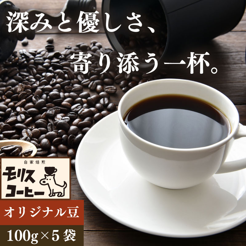 【ふるさと納税】 モリス 自家焙煎 スペシャルティー オリジナル ブレンド コーヒー豆 100g × 5袋 計500g ブレンドコーヒー 飲みやすい 飲料 飲み物 ドリンク 送料無料 渋み 深み 酸味 珈琲 coffee ブラックコーヒー 焙煎 モリスコーヒー 静岡 県 牧之原市