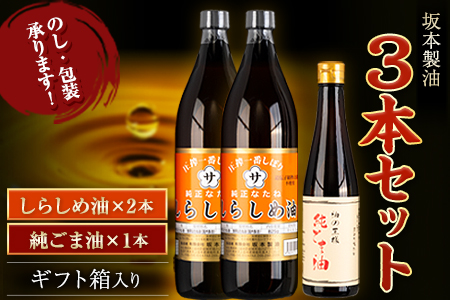 坂本製油 3本セット 純ごま油 しらしめ油 御中元 有限会社 坂本製油《30日以内に出荷予定(土日祝除く)》ギフト箱入り 熊本県御船町 製油 油 調味料 ギフト 送料無料