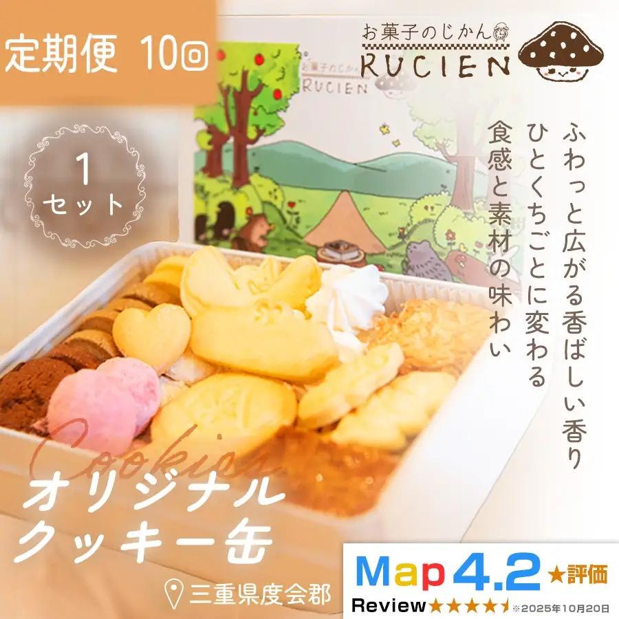 【定期便・全10回】オリジナルクッキー缶 1セット×10回 ／ ケーキ スイーツ バレンタイン 焼き菓子 洋菓子 ギフト 贈り物 プレゼント  三重県 度会郡度会町