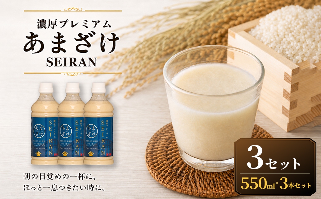 
                  ＜ R8年熊本地震復興支援 ＞濃厚プレミアムあまざけSEIRAN（550g×3本）3セット 甘酒 あまざけ あまさけ 米麹 米糀 ノンアル ノンアルコール 飲料 甘味料 保存料 不使用
                