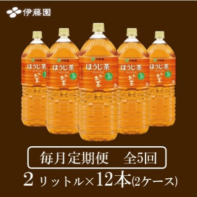 【毎月定期便】おーいお茶　ほうじ茶2L 12本全5回【4073754】