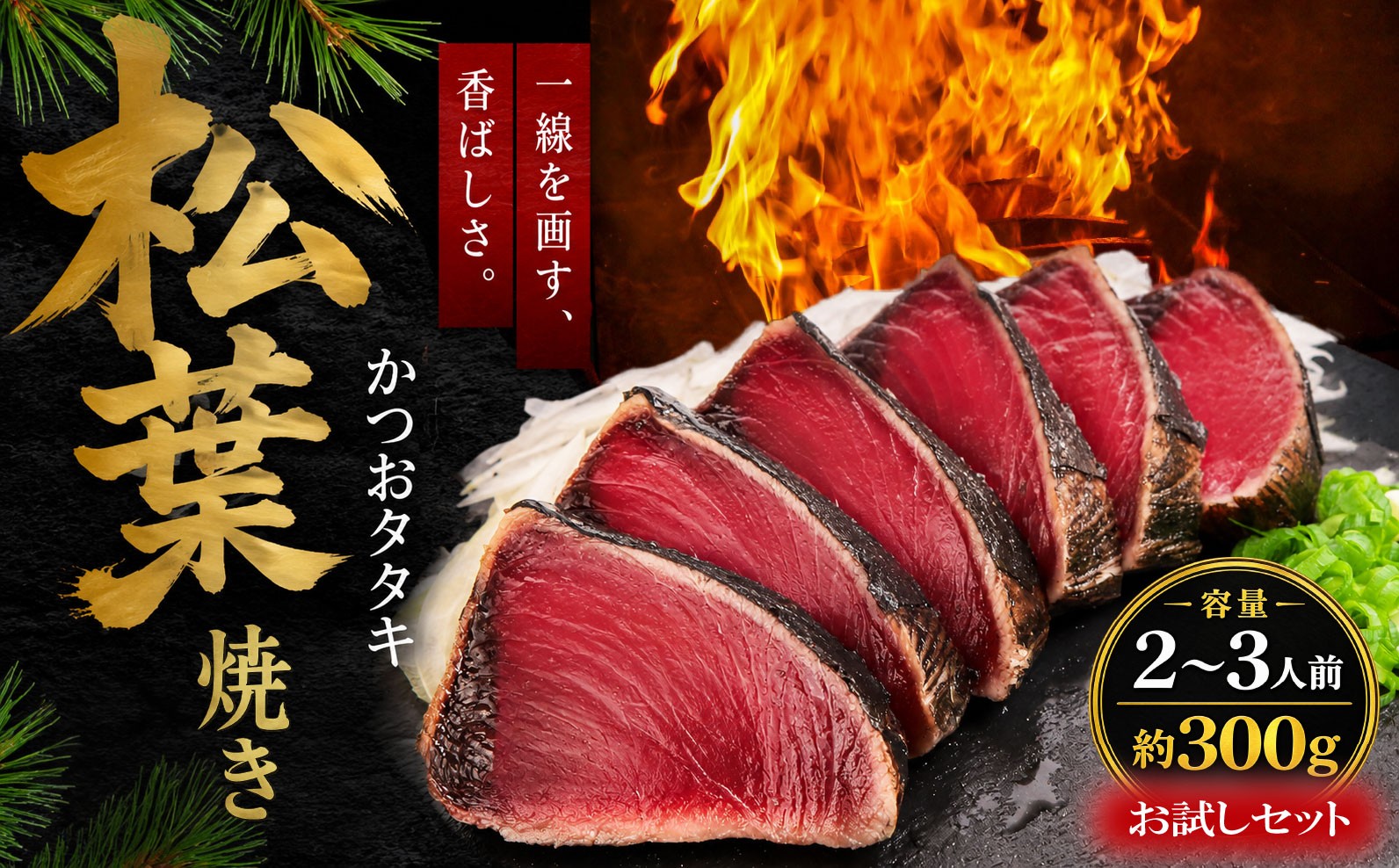 
                  かつおのたたき 松葉焼き 300g かつお お試し 小分け 塩たたき 鰹 鰹たたき 鰹のたたき かつおたたき 松たたき  人気 高知 本場 燻製 冷凍 ふるさと納税かつお 母の日 父の日 お歳暮 お中元 ギフト プレゼント 高知県 南国市
                
