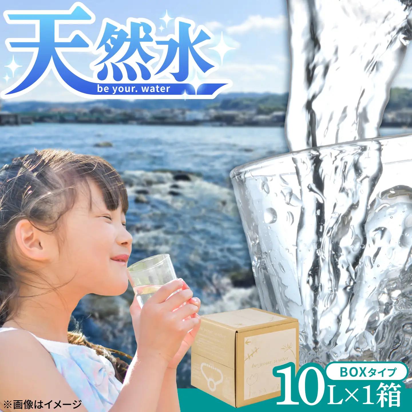 【最短1週間以内発送】 【天然水】 be your. water / ビーユアウォーター 10L×1箱 飲料水 水 みず 備蓄 防災 天然水　日田市 / 株式会社H.E.F[ARGL001]